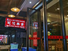 门面-悠悠美食