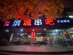 门面-滨城串吧(三元桥店)
