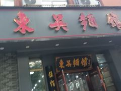 -东吴面馆(中央景城店)