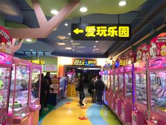 -爱玩嘉年华(江北一店)