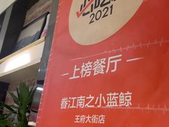 -眷江南之小蓝鲸(王府大街店)