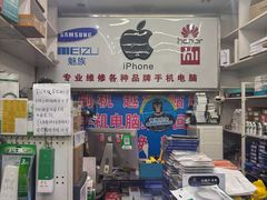 -苹果手机电脑维修回收(胶州路店)