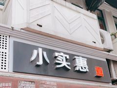 门面-小实惠嘉(威海路店)