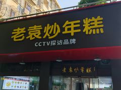 -老袁炒年糕(富豪路店)