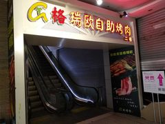 -格瑞欧海鲜自助烤肉火锅(光彩店)