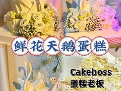 -CAKE BOSS蛋糕老板(公主坟凯德晶品店)