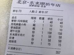 账单-东来顺饭庄(天坛店)