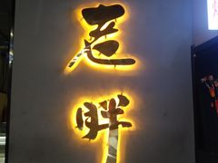 -喜胖串店(光华路店)