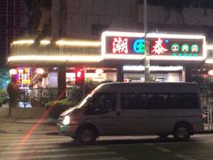 -潮泰牛肉火锅 · 创于1992年(车公庙店)