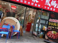 -钟记陕南菜·煎锅鱼(红专南路店)