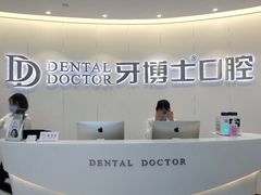 -牙博士口腔(杨浦店)