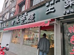 门面-王二甩老木子鸡(江湾店)