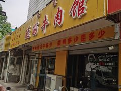 门面-鑫顺吉牛肉馆