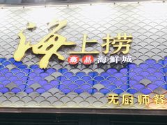 门面-青蓬蒸汽海鲜·深圳老字号·团建聚会(壹方城店)