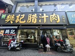 -樊记腊汁肉(竹笆市总店)