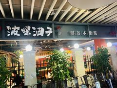 -波螺油子青岛本帮菜(银座店)