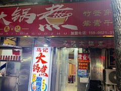 -马记大锅煮(总店)
