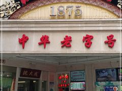 门面-沈大成(南京东路店)
