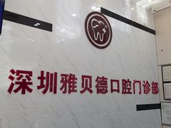 -深圳雅呗德口腔门诊部(坪山店)