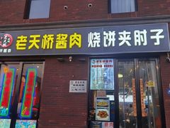-老天桥酱肉烧饼夹肘子(天桥店)