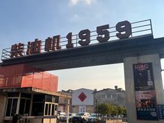 -柴油机1959创意园(IF1959文创园)