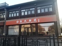 门面-渔民船说·北塘海鲜·天津菜·海肠捞饭(北塘古镇店)