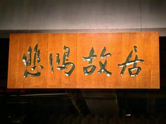 -徐悲鸿纪念馆