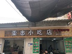门面-亚忠小吃店(曾厝垵店)