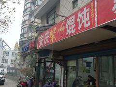-安庆柴火馄饨(马道街店)