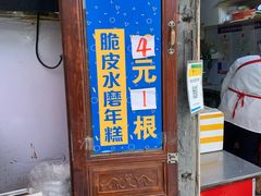 门面-玛马艾脆皮水磨年糕(湖北路87-89小区店)