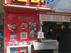 门面-辽B·小串(总店)