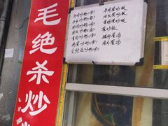 门面-小毛绝杀炒粉