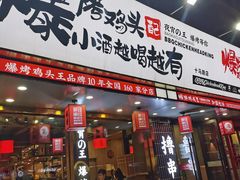 -爆烤鸡头王(十马路店)