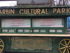 -哈尔滨文化公园