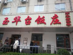 门面-玉华台饭庄(裕中西里小区店)