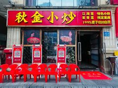 -秋金小炒(金街店)