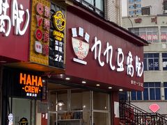 门面-豆相识•九九豆腐脑(牛咡桥店)