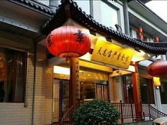 门面-天龙宝严素食馆(大兴善寺店)