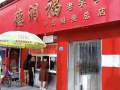 -德润福严氏烧麦总店(友谊路总店)