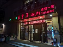 门面-牛街·马辈儿涮肉(牛街二店)