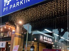 门面-P1泥炉烤肉(市桥富华东路店)