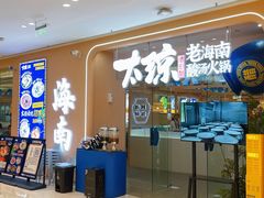 -嗲嗲的椰子鸡・太琼糟粕醋(上海百联又一城店)