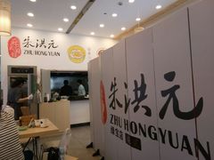 -朱洪元苏式面馆(绿宝广场店)