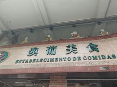 -妈阁铭记澳葡美食