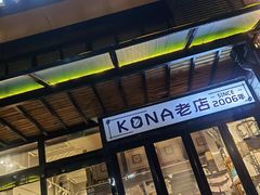 门面-安琳acKONA咖啡(市南店)