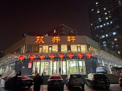 -双井轩(双井店)