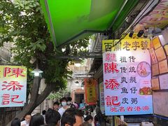 门面-陈添記·祖傳爽鱼皮·西关老字号(广州首店)