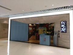 门面-闫府私房菜·百年鲁菜(恒隆店)