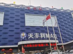 -天丰利生活MALL(和平里店)