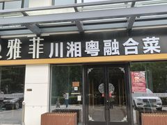 -YAFEE雅菲 川·湘·粤融合菜(魏公村店)